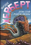 Читать книгу Дом глав родов Дюны [= Капитул Дюны]